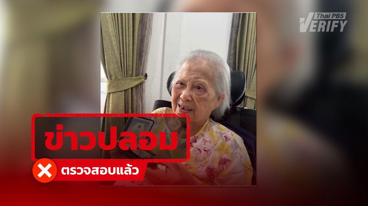 อาจารย์แม่ สุนีย์ สินธุเตชะ เสียชีวิต ลูกสาวแจง คุณแม่แข็งแรงดี