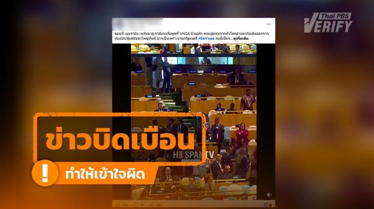คลิปอ้างผู้แทนหลายประเทศ เดินออก ขณะ “เนทันยาฮู” เตรียมกล่าวสุนทรพจน์ ที่ UNGA เป็นเหตุการณ์เก่าปี 2568