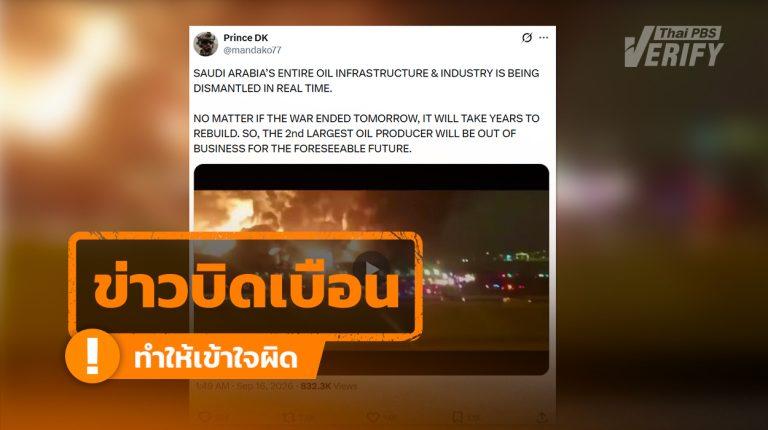 คลิปไฟไหม้คลังน้ำมัน Saudi Aramco ปี 2565 ถูกนำมาอ้างเป็นเหตุโจมตีของฮูตีในปี 2569