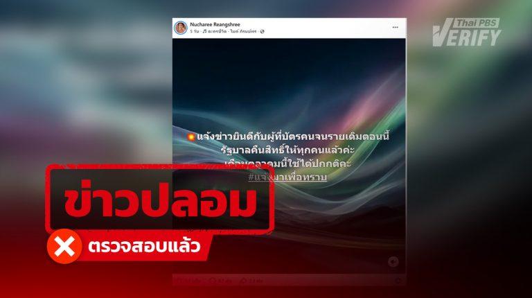 รัฐคืนสิทธิบัตรสวัสดิการแห่งรัฐ ให้ผู้ถือบัตรรายเดิมทุกคน เริ่มใช้สิทธิได้ตุลาคมนี้