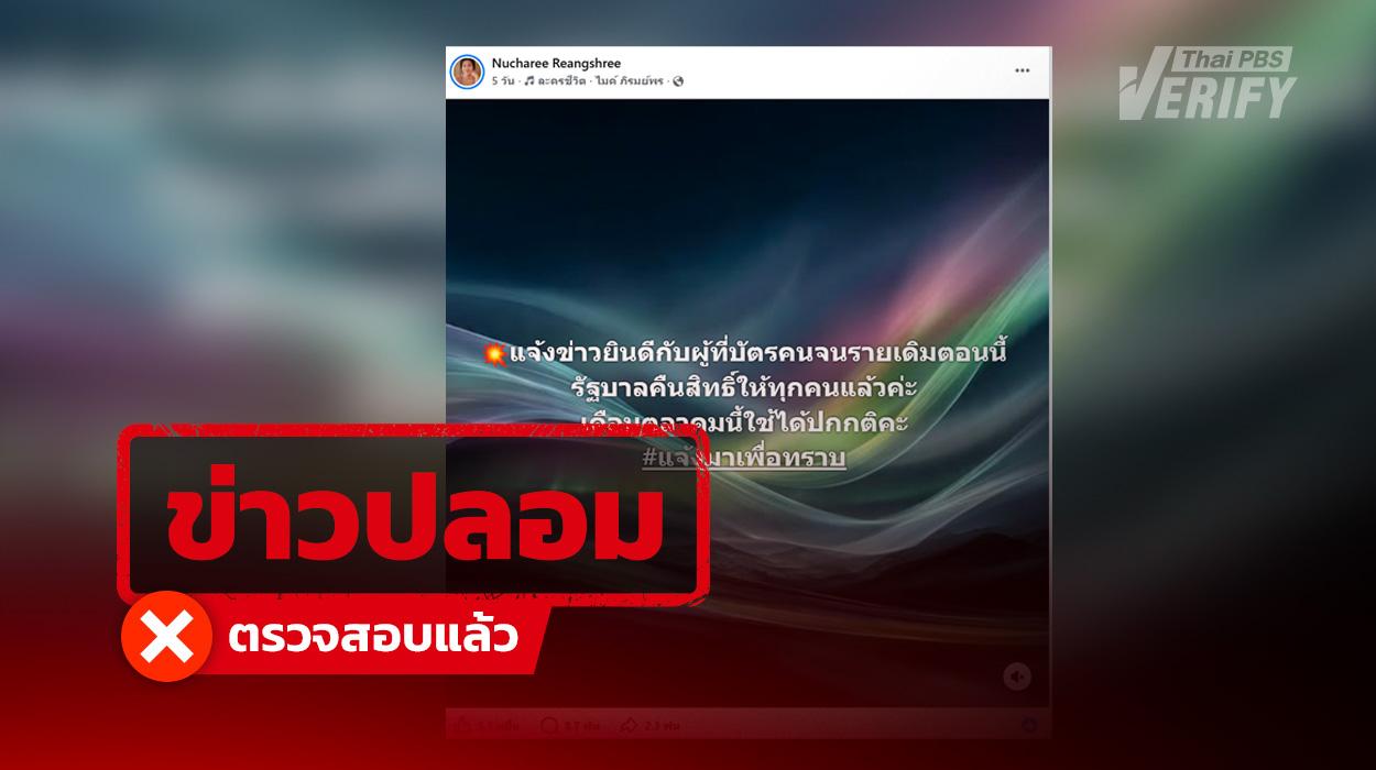 รัฐคืนสิทธิบัตรสวัสดิการแห่งรัฐ ให้ผู้ถือบัตรรายเดิมทุกคน เริ่มใช้สิทธิได้ตุลาคมนี้
