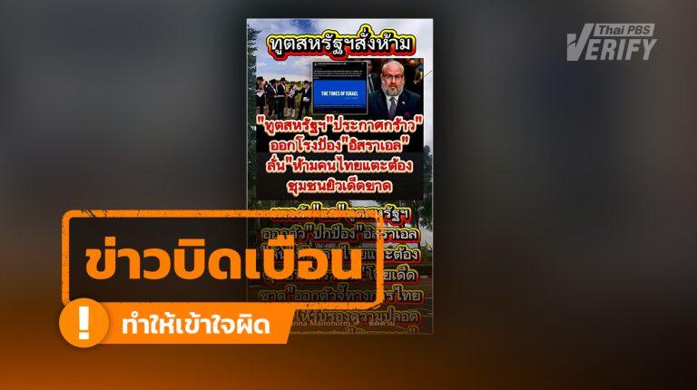 ข่าวบิดเบือน: คลิปอ้าง "ทูตสหรัฐฯ สั่งห้ามแตะชุมชนยิว" แท้จริงคือผู้แทนพิเศษฯ แสดงความกังวลด้านความปลอดภัย
