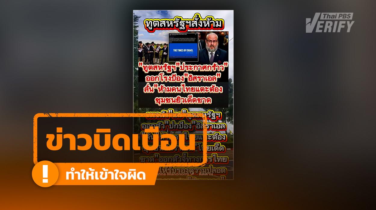 ข่าวบิดเบือน: คลิปอ้าง “ทูตสหรัฐฯ สั่งห้ามแตะชุมชนยิว” แท้จริงคือผู้แทนพิเศษฯ แสดงความกังวลด้านความปลอดภัย