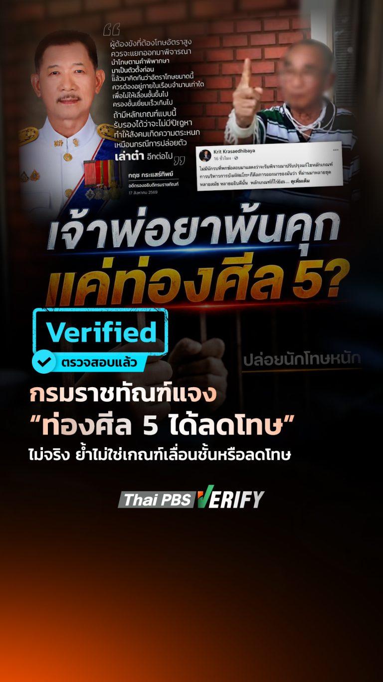 กรมราชทัณฑ์แจง “ท่องศีล 5 ได้ลดโทษ” ไม่จริง ย้ำไม่ใช่เกณฑ์เลื่อนชั้นหรือลดโทษ : Thai PBS Verify