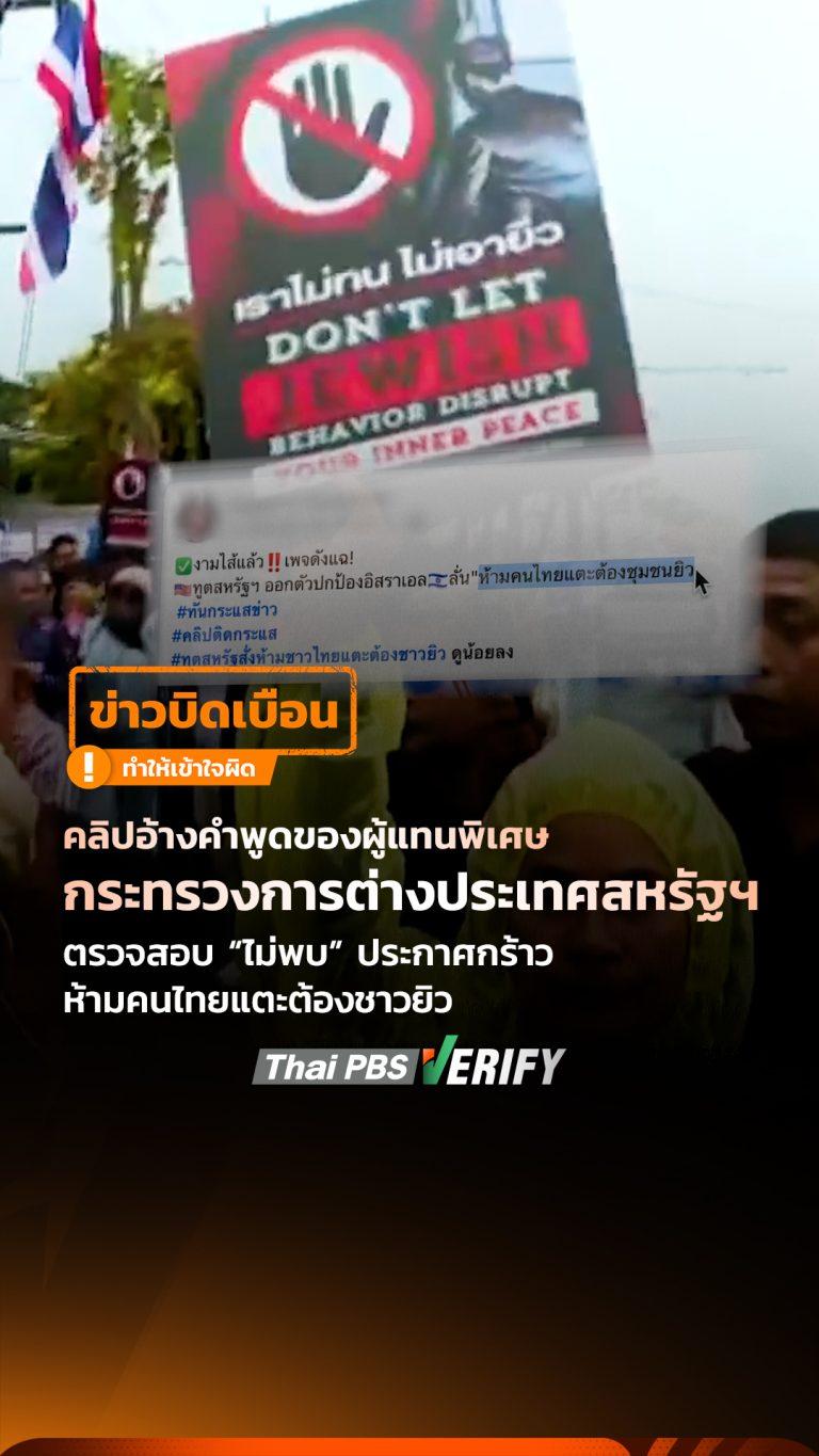 คลิปอ้างทูตสหรัฐฯ ประกาศกร้าวห้ามคนไทยแตะต้องชาวยิว ตรวจสอบแล้วบิดเบือนข้อความ : Thai PBS Verify