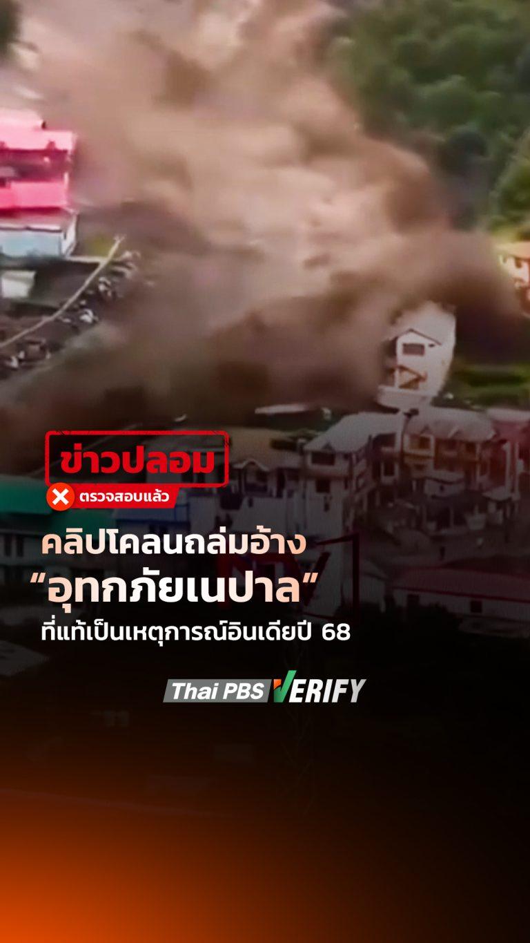 คลิปโคลนถล่มอ้าง “อุทกภัยเนปาล” ที่แท้เป็นเหตุการณ์อินเดียปี 68 : Thai PBS Verify