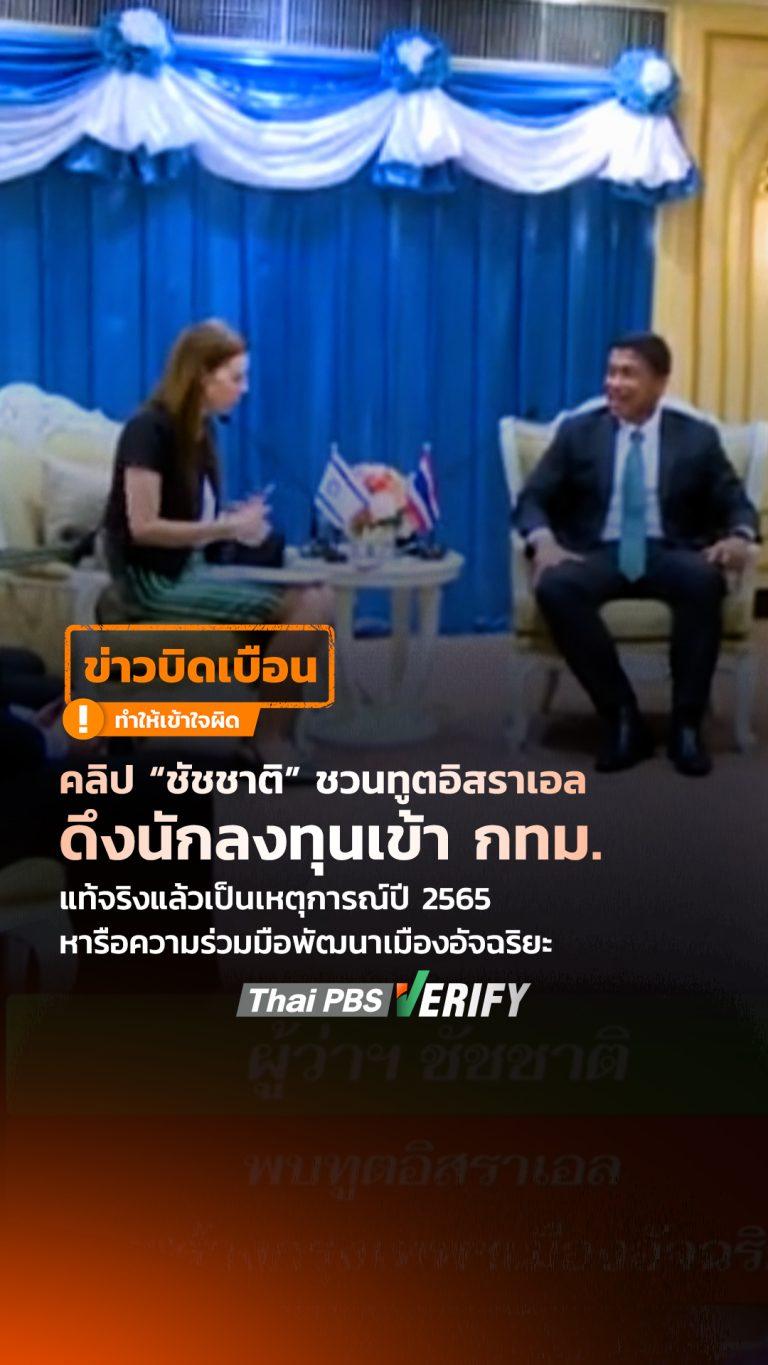 คลิป “ชัชชาติ” ชวนทูตอิสราเอล ดึงนักลงทุนเข้า กทม. แท้จริงแล้วเป็นเหตุการณ์ปี 2565 หารือความร่วมมือพัฒนาเมืองอัจฉริยะ : Thai PBS Verify