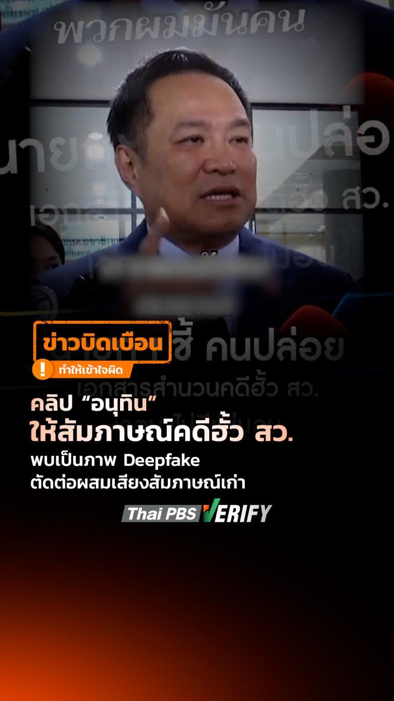 คลิป “อนุทิน” ให้สัมภาษณ์คดีฮั้ว สว. พบเป็นภาพ Deepfake ตัดต่อผสมเสียงสัมภาษณ์เก่า : Thai PBS Verify