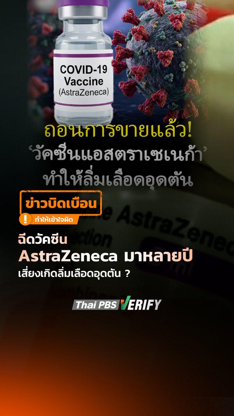 ฉีดวัคซีน “AstraZeneca” มาหลายปี เสี่ยงเกิดลิ่มเลือดอุดตัน ? : Thai PBS Verify