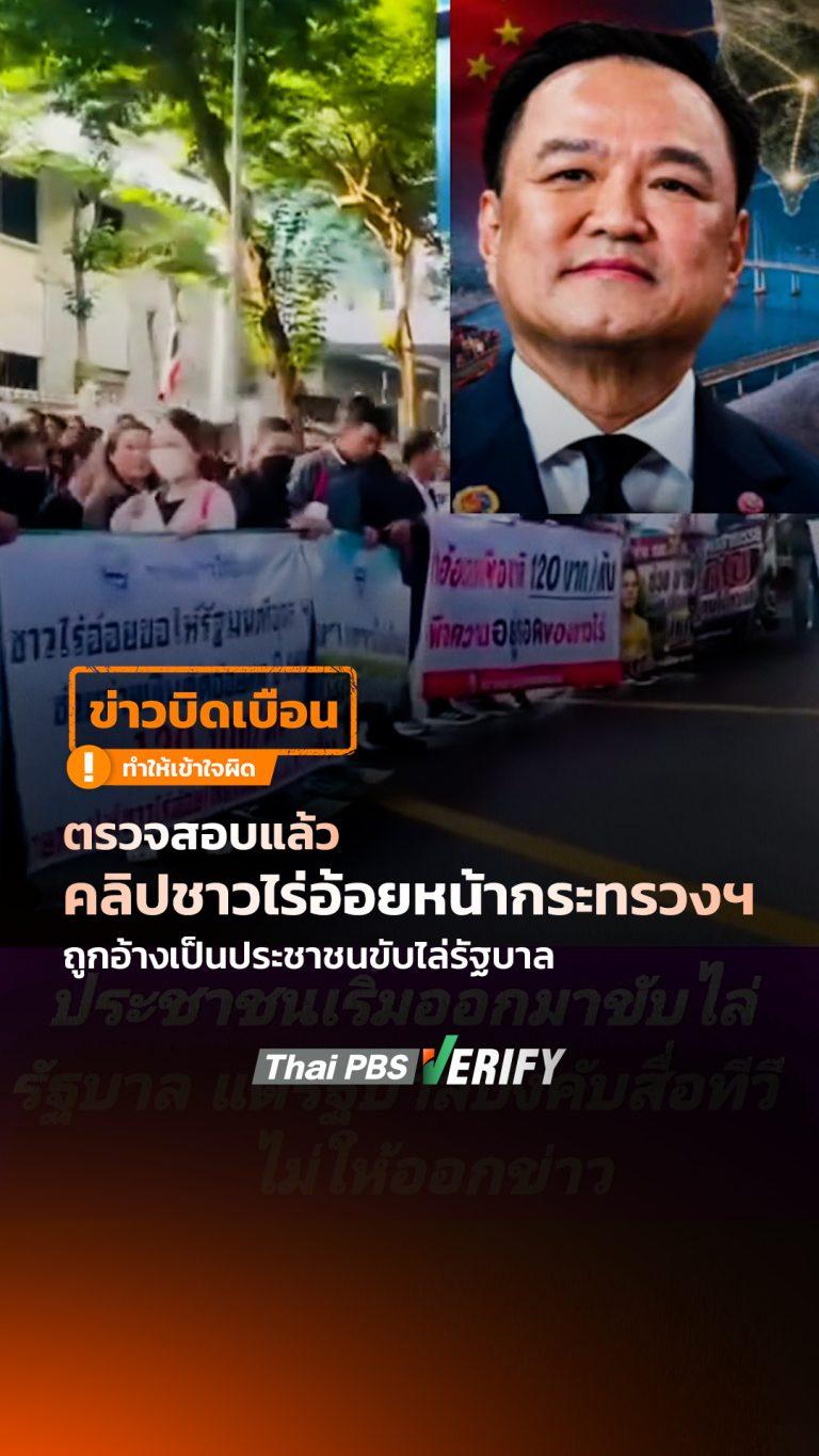 ตรวจสอบแล้ว คลิปชาวไร่อ้อยหน้ากระทรวงฯ ถูกอ้างเป็นประชาชนขับไล่รัฐบาล : Thai PBS Verify