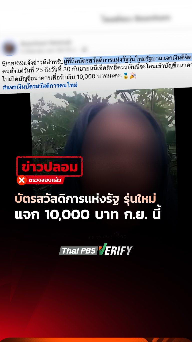บัตรสวัสดิการแห่งรัฐ รุ่นใหม่ แจก 10,000 บาท ก.ย. นี้ : Thai PBS Verify