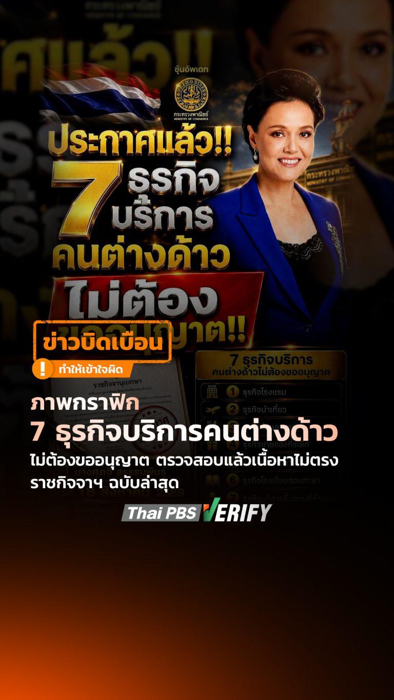 7 ธุรกิจบริการคนต่างด้าว ไม่ต้องขออนุญาต ตรวจสอบแล้วเนื้อหาไม่ตรงราชกิจจาฯ ฉบับล่าสุด : Thai PBS Verify