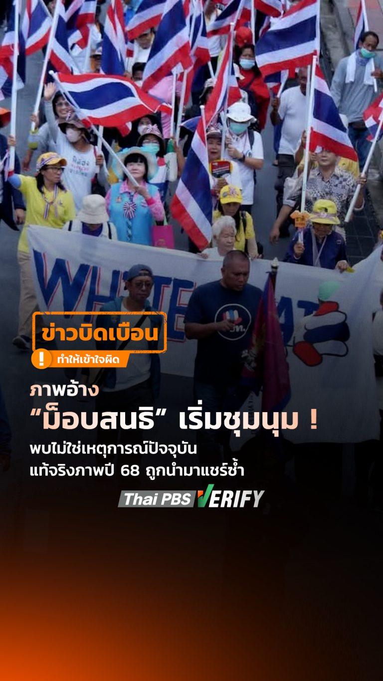 ภาพอ้าง “ม็อบสนธิ” เริ่มชุมนุม ! พบไม่ใช่เหตุการณ์ปัจจุบัน แท้จริงภาพปี 68 ถูกนำมาแชร์ซ้ำ : Thai PBS Verify