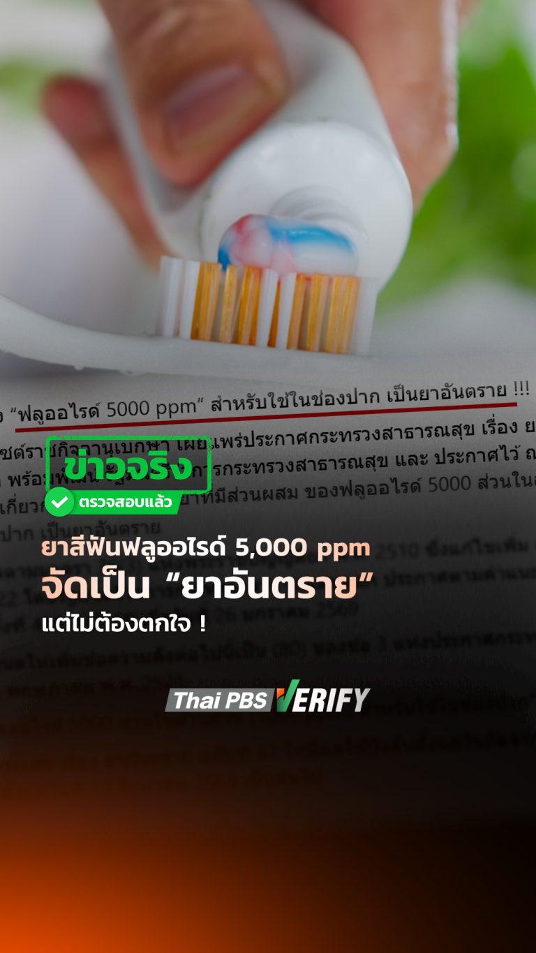 ข่าวจริง ! ยาสีฟันฟลูออไรด์ 5,000 ppm จัดเป็น “ยาอันตราย” แต่ไม่ต้องตกใจ ! : Thai PBS Verify