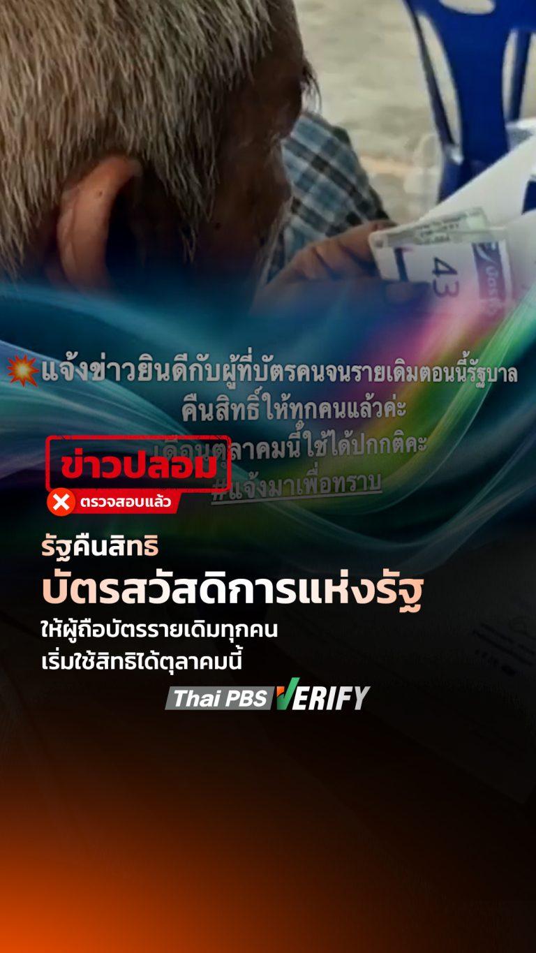 ข่าวปลอม! รัฐคืนสิทธิบัตรสวัสดิการแห่งรัฐ ให้ผู้ถือบัตรรายเดิมทุกคน เริ่มใช้สิทธิได้ตุลาคมนี้ : Thai PBS Verify