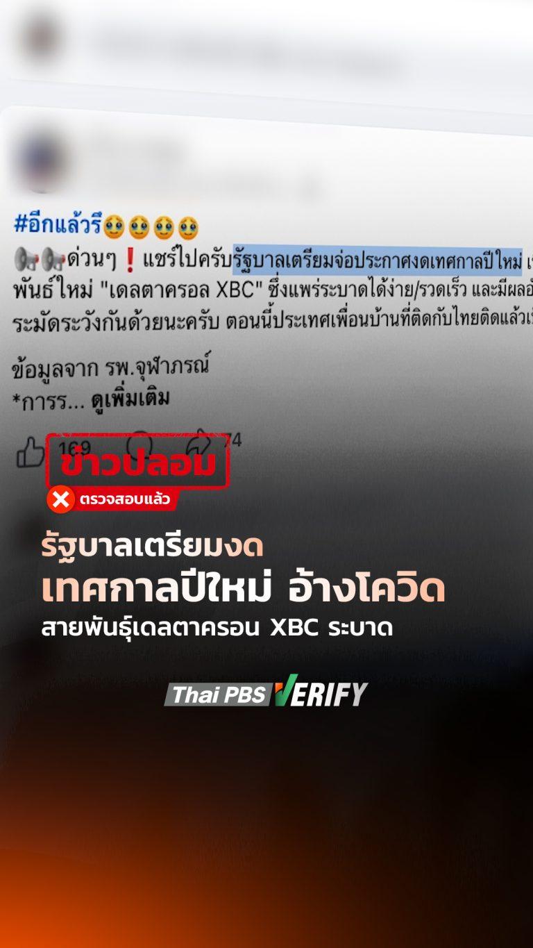 รัฐบาลเตรียมงดเทศกาลปีใหม่ อ้างโควิดสายพันธุ์เดลตาครอน XBC ระบาด : Thai PBS Verify
