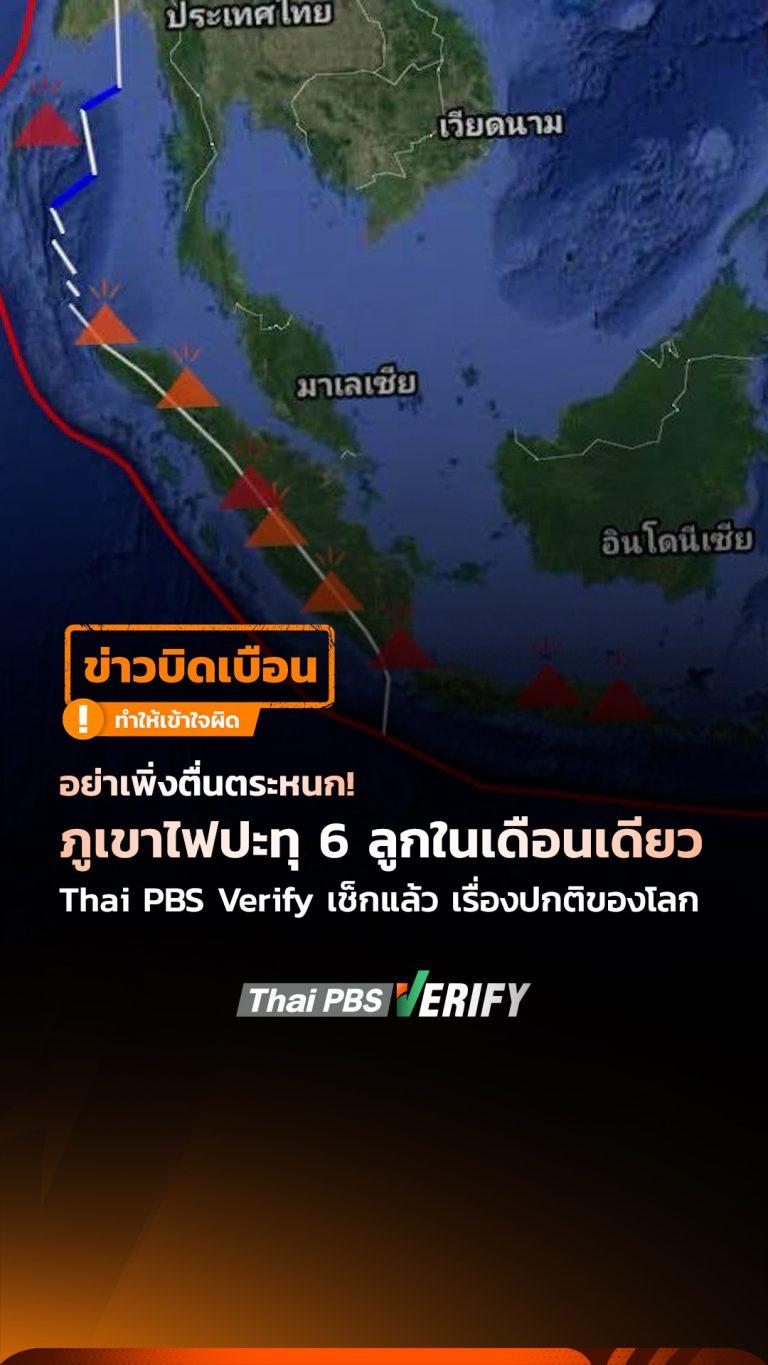 อย่าเพิ่งตื่นตระหนก! Thai PBS Verify เช็กแล้ว ภูเขาไฟปะทุ 6 ลูกในเดือนเดียว เรื่องปกติของโลก : Thai PBS Verify