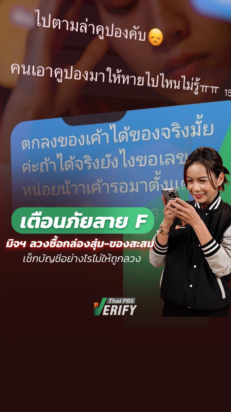 เตือนภัยสาย F มิจฯ ลวงซื้อกล่องสุ่ม-ของสะสม เช็กบัญชีอย่างไรไม่ให้ถูกลวง : How to check กับ “หมิว ไอยดา”
