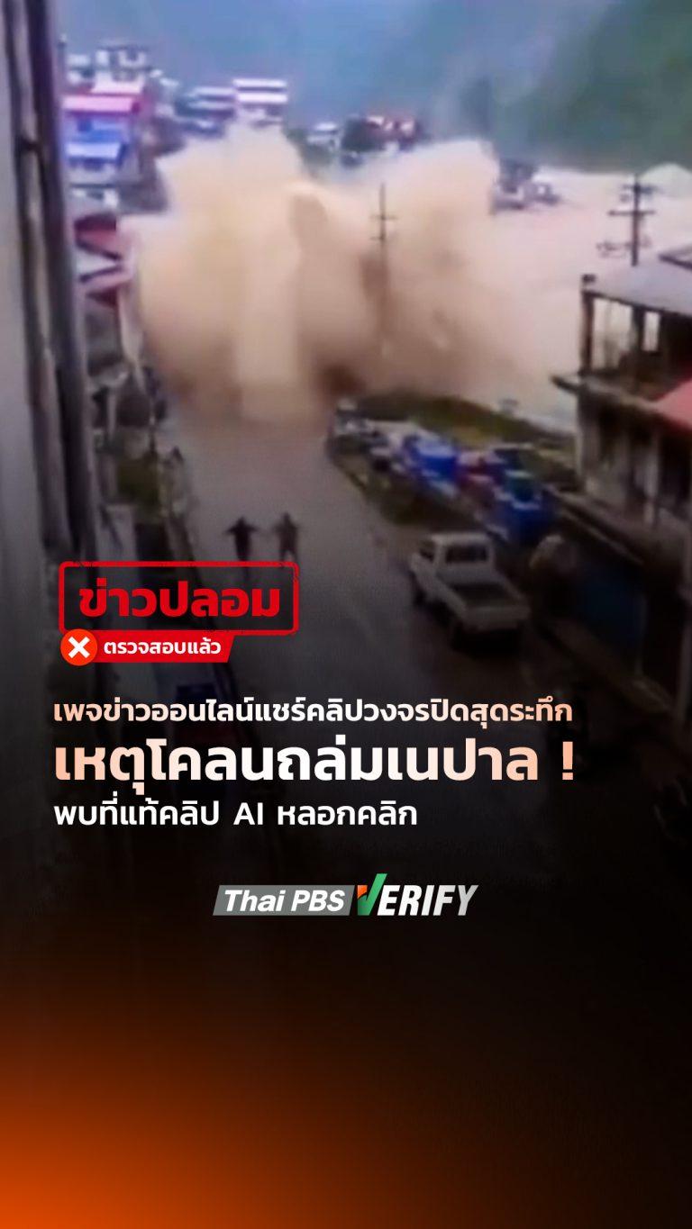 เพจข่าวออนไลน์แชร์คลิปวงจรปิดสุดระทึกเหตุโคลนถล่มเนปาล ! พบที่แท้คลิป AI หลอกคลิก : Thai PBS Verify