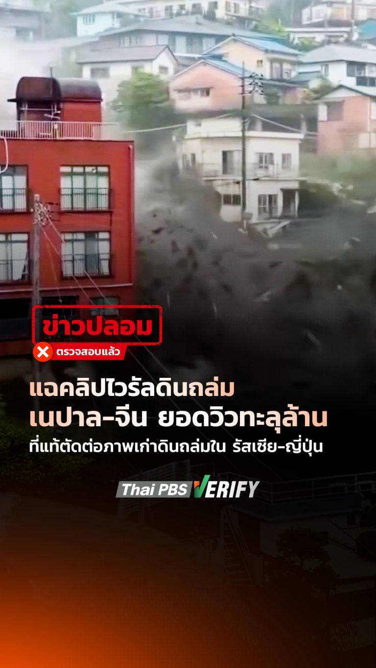แฉคลิปไวรัลดินถล่มเนปาล-จีน ยอดวิวทะลุล้าน ที่แท้ตัดต่อภาพเก่าดินถล่มใน รัสเซีย-ญี่ปุ่น : Thai PBS Verify