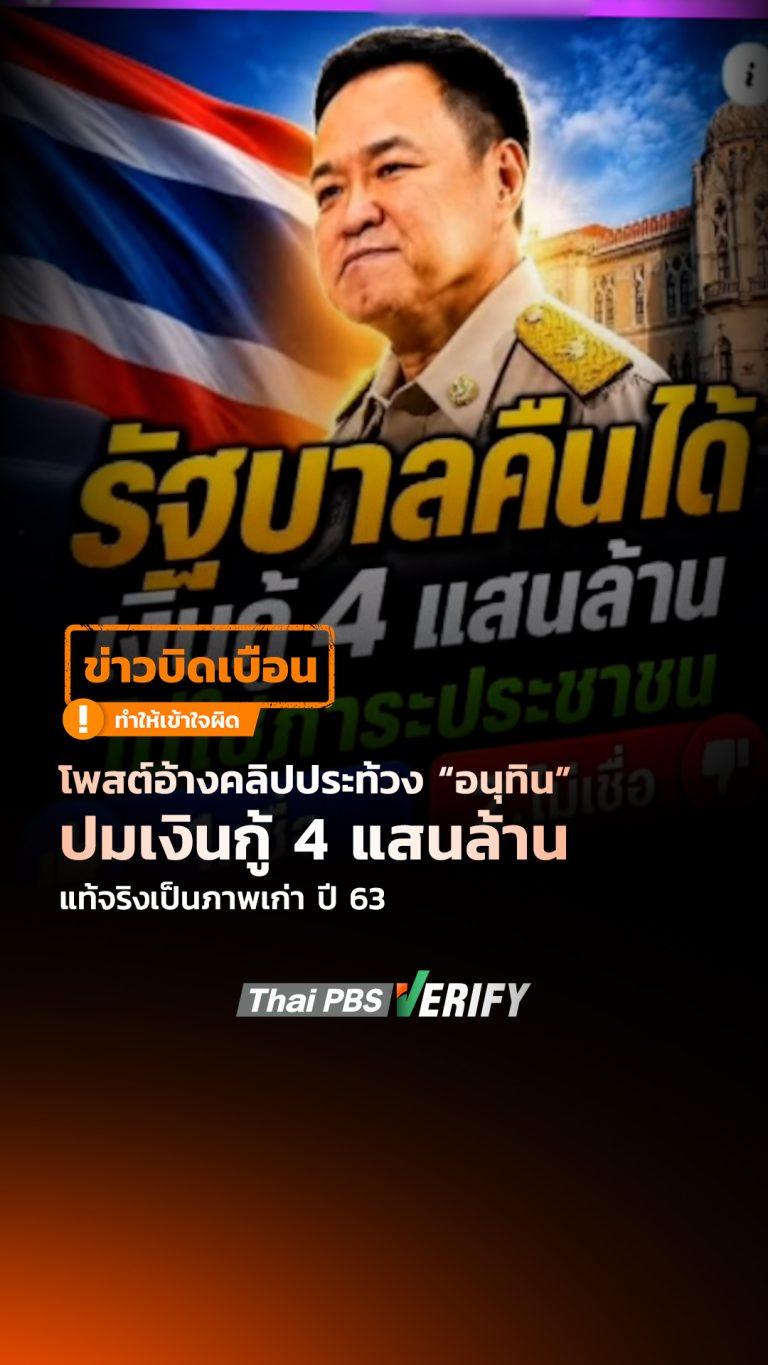 โพสต์อ้างคลิปประท้วง “อนุทิน” ปมเงินกู้ 4 แสนล้าน แท้จริงเป็นภาพเก่า ปี 63 : Thai PBS Verify