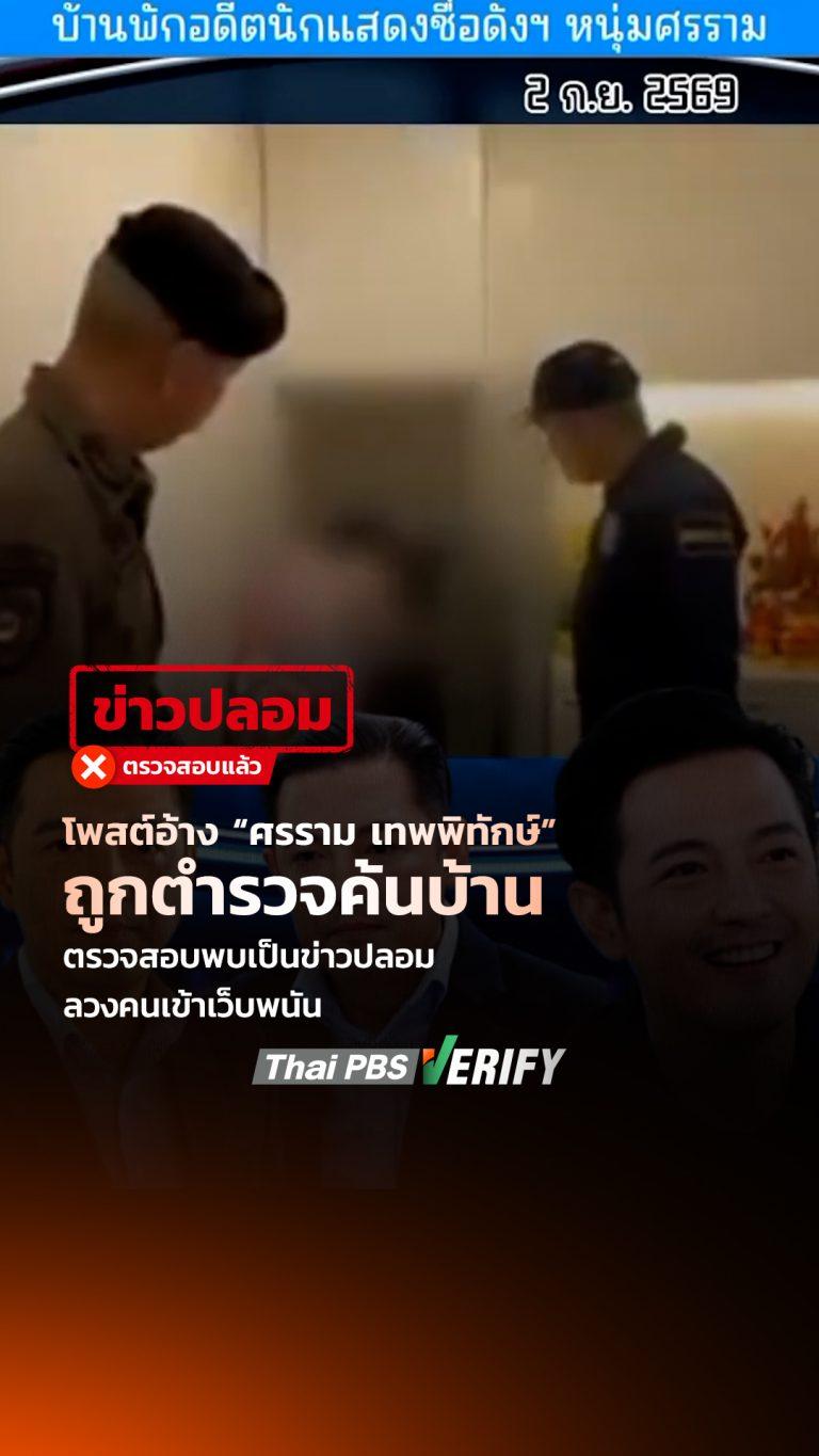 โพสต์อ้าง “ศรราม เทพพิทักษ์” ถูกตำรวจค้นบ้าน ตรวจสอบพบเป็นข่าวปลอม ลวงคนเข้าเว็บพนัน : Thai PBS Verify