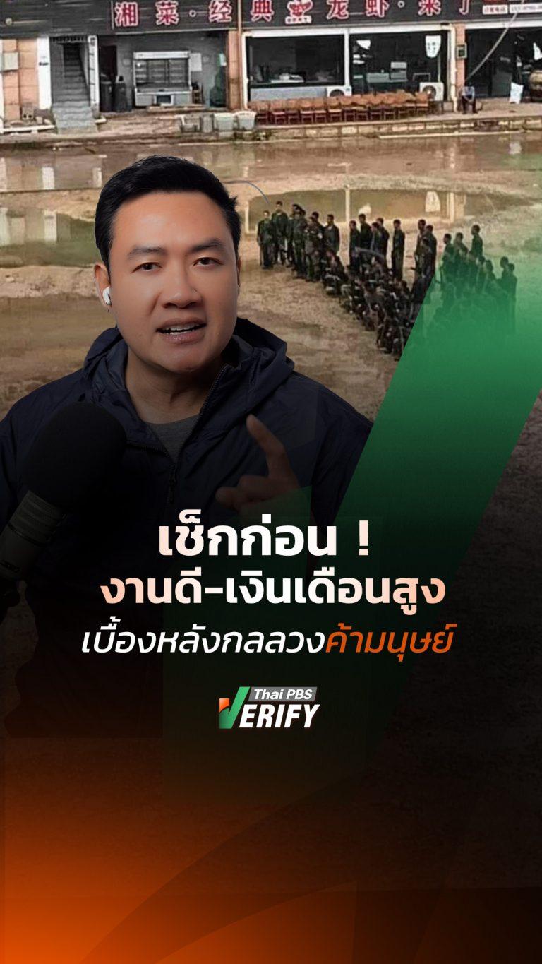 เช็กก่อน ! งานดี-เงินเดือนสูง เบื้องหลังกลลวงค้ามนุษย์ : ธัน ทุกกลโกง กับ “เดียว ธันชนน”