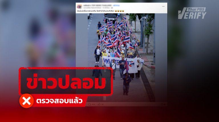 ภาพ “ม็อบสนธิ” ไม่ใช่เหตุการณ์ปัจจุบัน เป็นภาพปี 2568