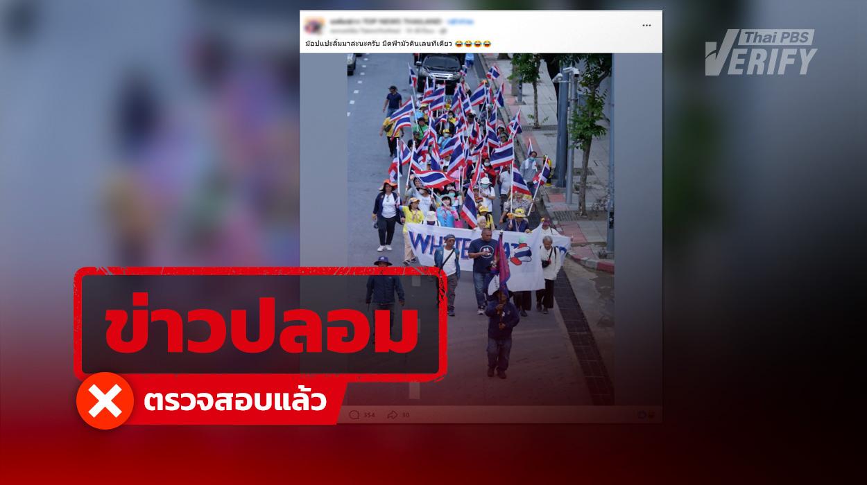 ภาพ “ม็อบสนธิ” ไม่ใช่เหตุการณ์ปัจจุบัน เป็นภาพปี 2568
