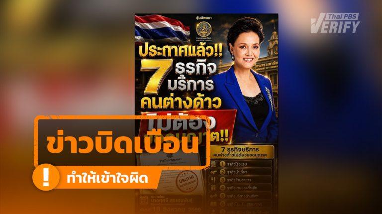 ภาพกราฟิก 7 ธุรกิจบริการคนต่างด้าว ไม่ต้องขออนุญาต ตรวจสอบแล้วเนื้อหาไม่ตรงราชกิจจาฯ ฉบับล่าสุด