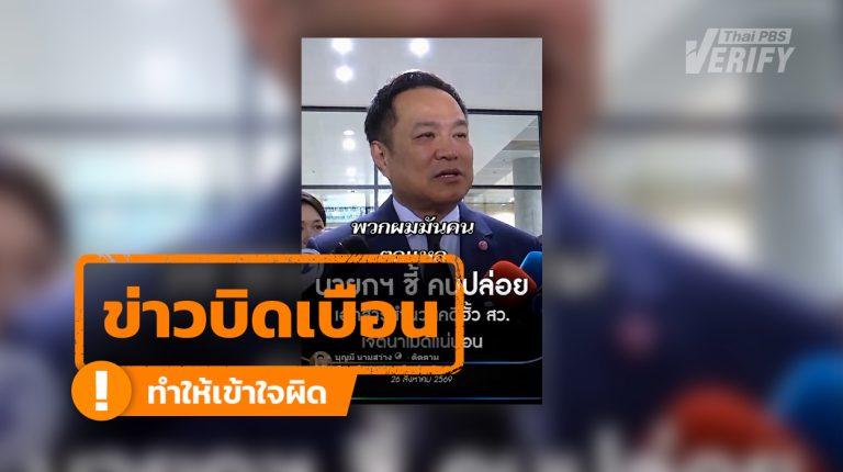 คลิป “อนุทิน” ให้สัมภาษณ์คดีฮั้ว สว. พบเป็นภาพ Deepfake ตัดต่อผสมเสียงสัมภาษณ์เก่า