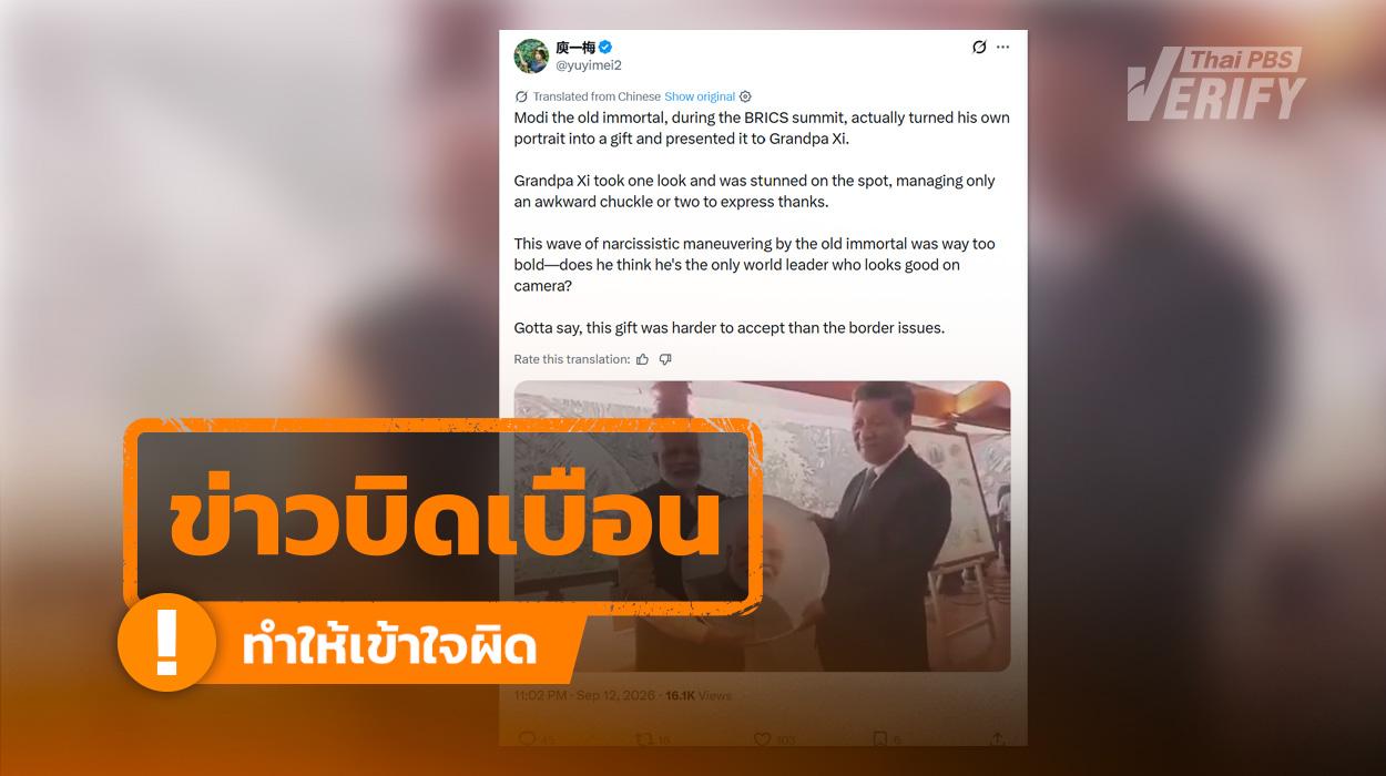 “โมดี” มอบภาพตัวเองให้ “สีจิ้นผิง” ไม่ใช่การประชุม BRICS ปี 2569 แต่เป็นภาพเก่าปี 2562