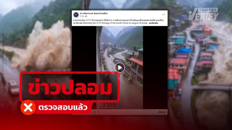 เพจข่าวออนไลน์แชร์คลิปวงจรปิดสุดระทึกเหตุโคลนถล่มเนปาล ! พบที่แท้คลิป AI หลอกคลิก