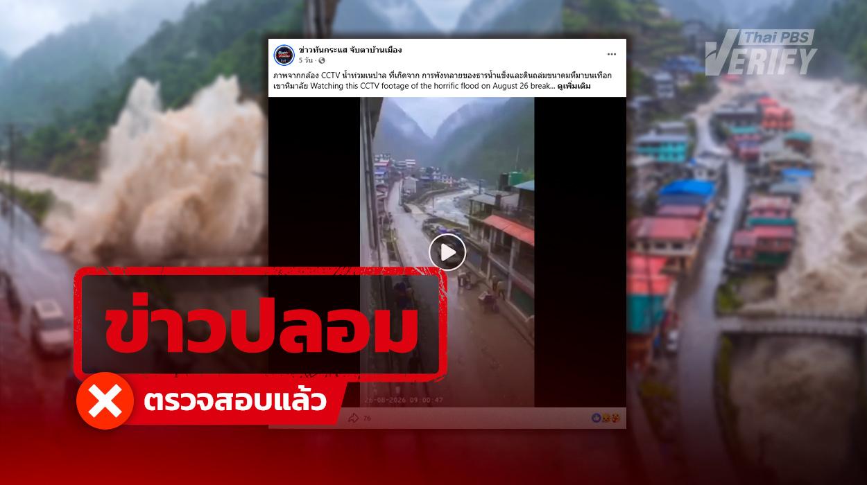 เพจข่าวออนไลน์แชร์คลิปวงจรปิดสุดระทึกเหตุโคลนถล่มเนปาล ! พบที่แท้คลิป AI หลอกคลิก