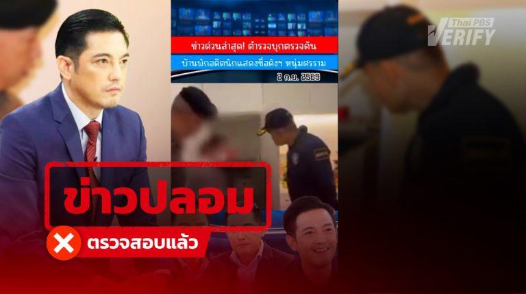 โพสต์อ้าง “ศรราม เทพพิทักษ์” ถูกตำรวจค้นบ้าน ตรวจสอบพบเป็นข่าวปลอม ลวงคนเข้าเว็บพนัน