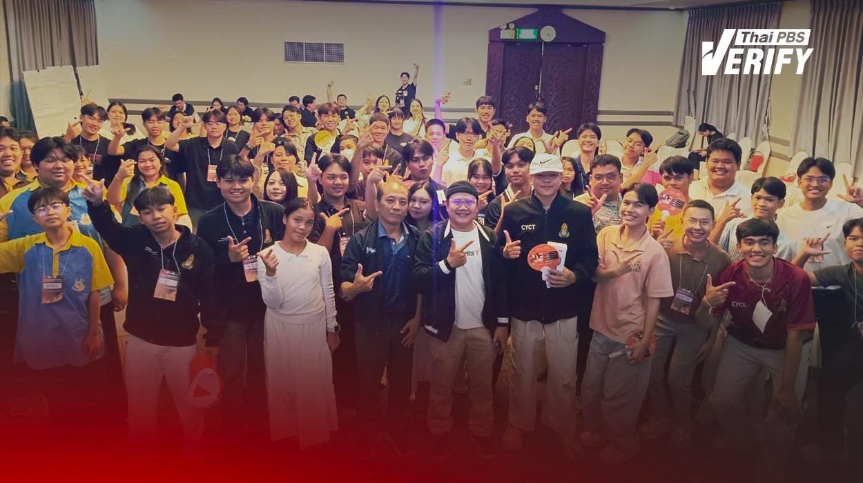 Thai PBS Verify เสริมทักษะตรวจสอบข่าวปลอมให้เยาวชนไทยในโครงการรวมพลคนทำดี