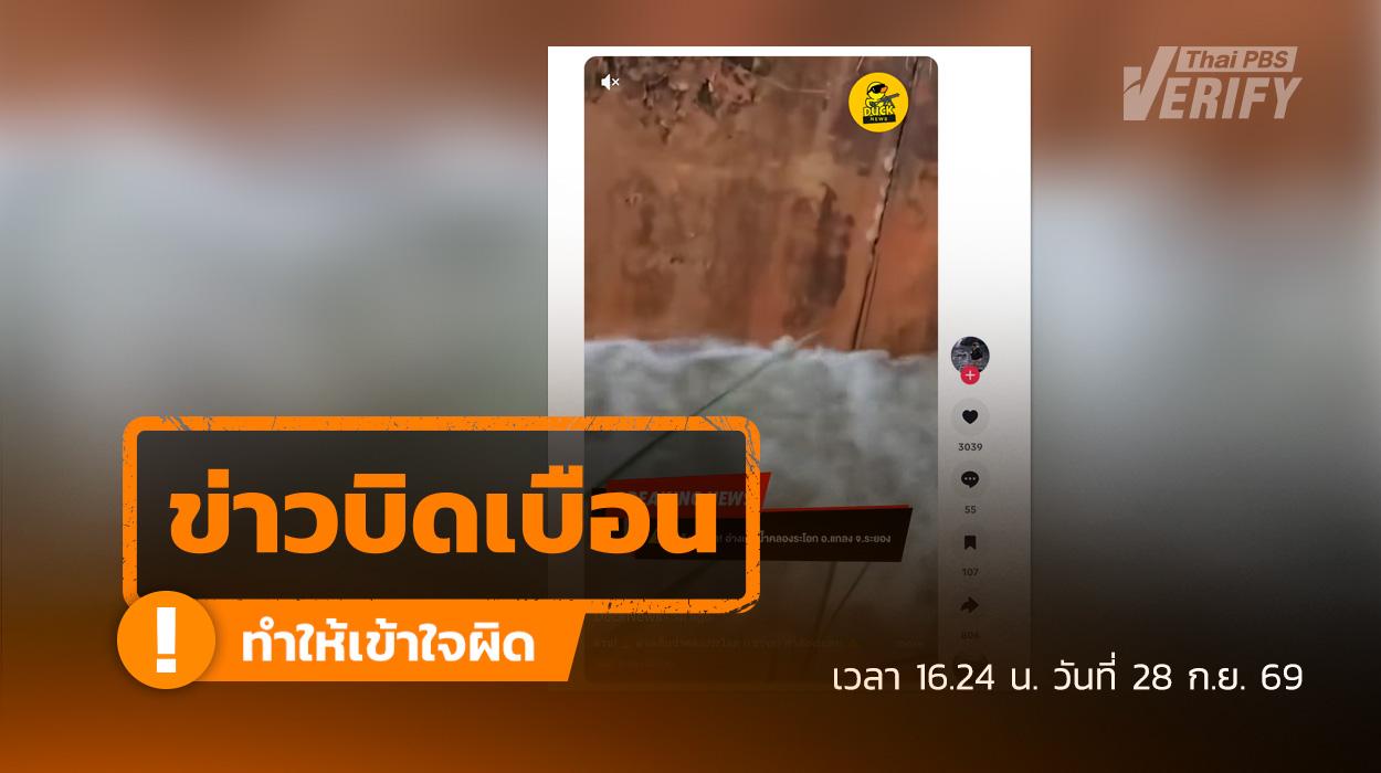 คลิปอ้าง“อ่างเก็บน้ำคลองระโอก (เขาจุก) กำลังจะแตก” พบเป็นน้ำกัดเซาะหูสปิลเวย์ฝั่งขวา ส่วนตัวเขื่อนยังแข็งแรง