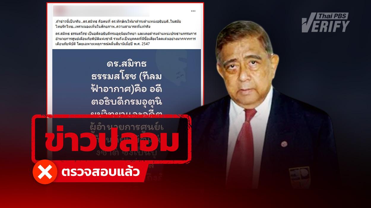 ตรวจสอบแล้ว: เจ้าของเพจ “ที’ ลมฟ้าอากาศ” ไม่ใช่ ดร.สมิทธ ธรรมสโรช