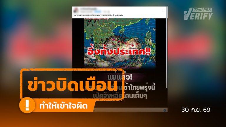 พายุ “คัลแมกี” ไม่ได้เคลื่อนเข้าไทยวันนี้ พบโพสต์นำประกาศกรมอุตุฯ ปี 68 มาใช้