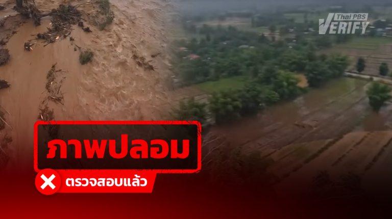 คลิปอ้างเป็นมวลน้ำเหนือไหลผ่านทุกจังหวัดแบบรุนแรง แท้จริงสร้างจาก AI