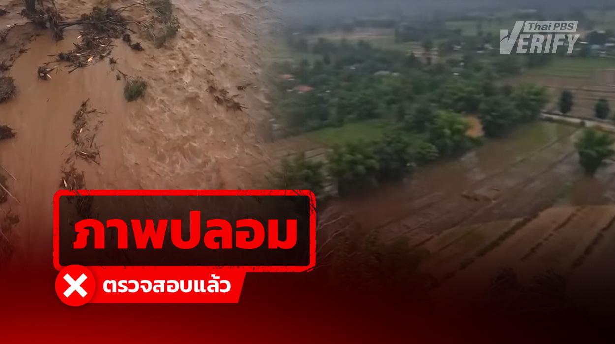 คลิปอ้างเป็นมวลน้ำเหนือไหลผ่านทุกจังหวัดแบบรุนแรง แท้จริงสร้างจาก AI