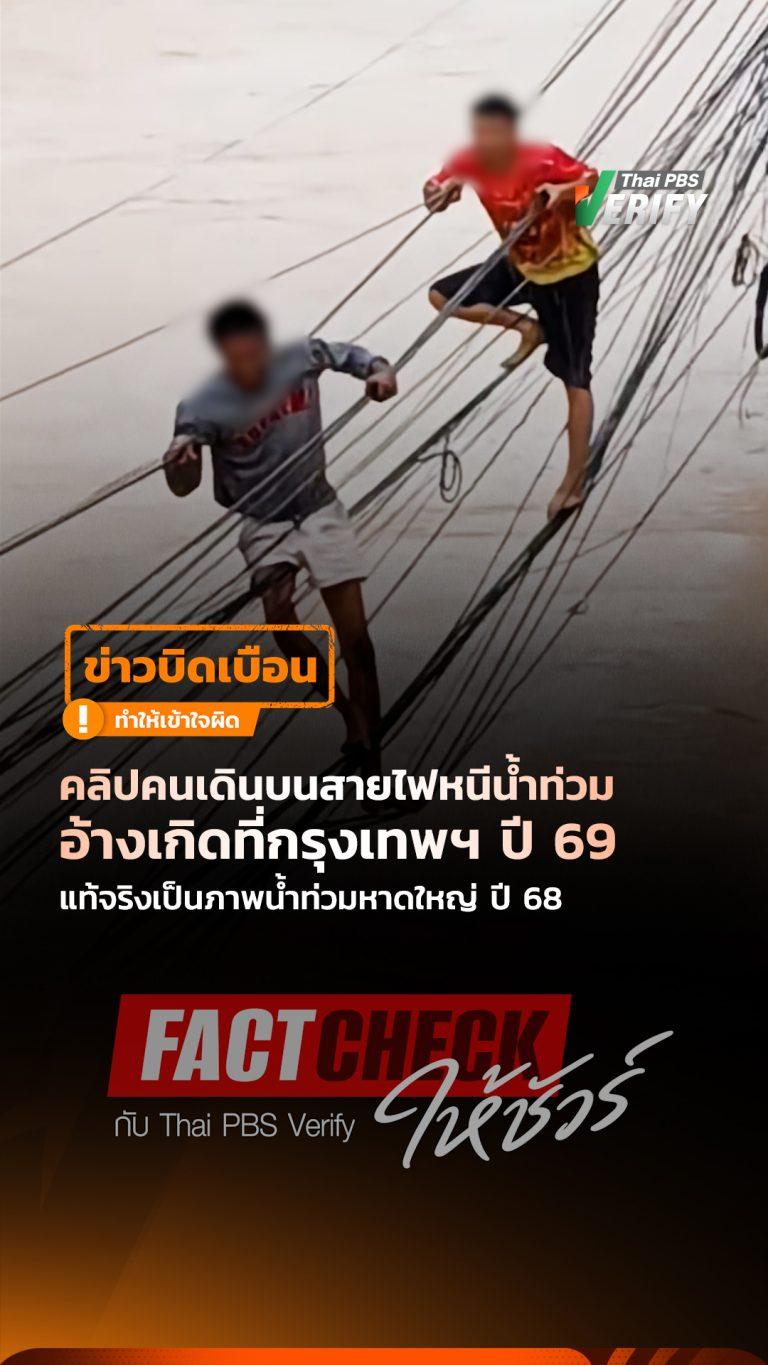 คลิปคนเดินบนสายไฟหนีน้ำท่วม อ้างเกิดที่กรุงเทพฯ ปี 69 แท้จริงเป็นภาพน้ำท่วมหาดใหญ่ ปี 68 : Fact-Check ให้ชัวร์ กับ Thai PBS Verify