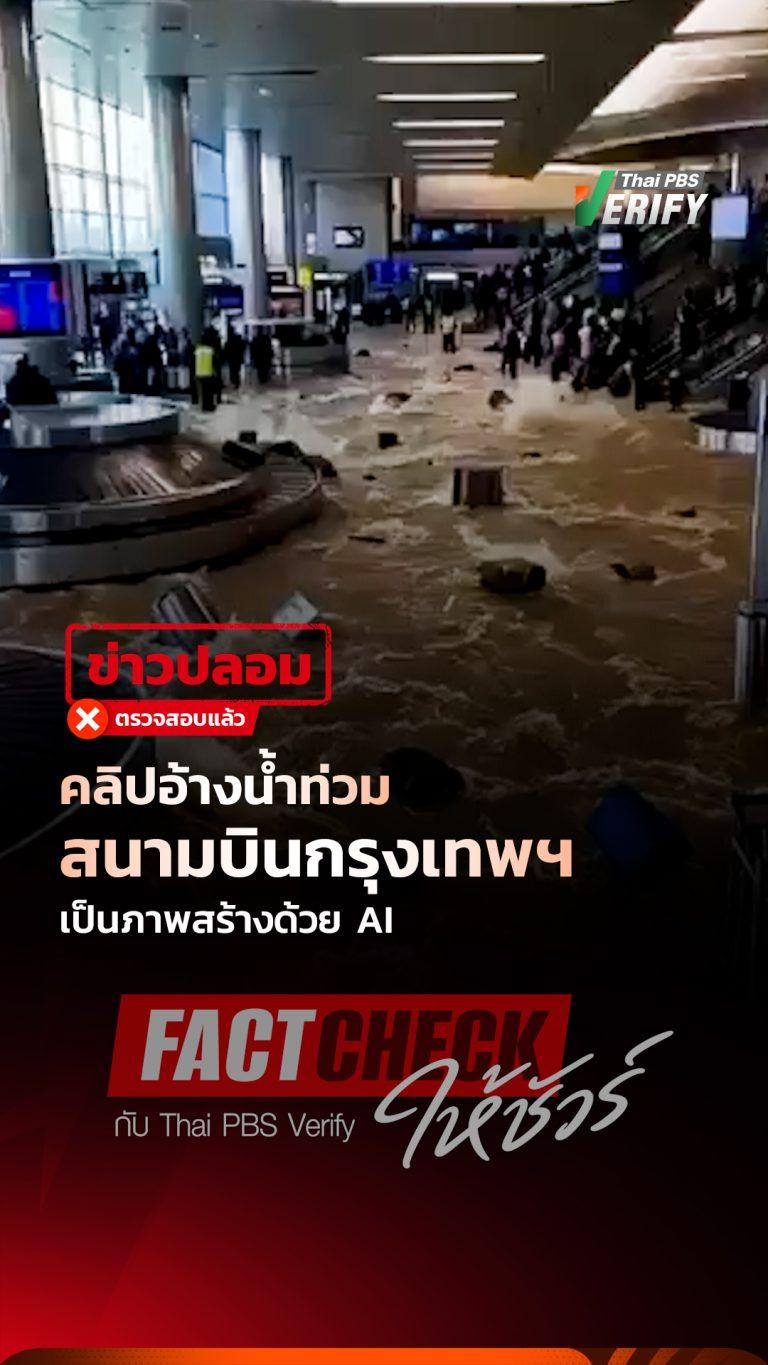 คลิปอ้างน้ำท่วมสนามบินกรุงเทพฯ เป็นภาพสร้างด้วย AI : Fact-Check ให้ชัวร์ กับ Thai PBS Verify