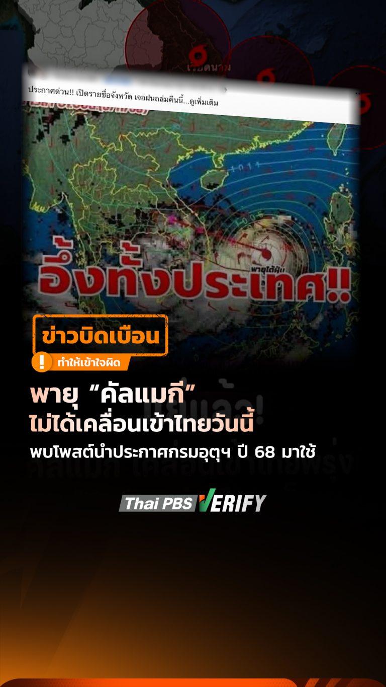 พายุ “คัลแมกี” ไม่ได้เคลื่อนเข้าไทยวันนี้ พบโพสต์นำประกาศกรมอุตุฯ ปี 68 มาใช้ : Fact-Check ให้ชัวร์ กับ Thai PBS Verify