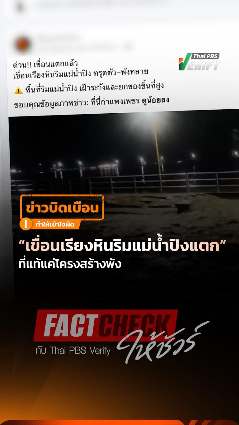ข่าวบิดเบือน “เขื่อนเรียงหินริมแม่น้ำปิงแตก” ที่แท้แค่โครงสร้างพัง : Fact-Check ให้ชัวร์ กับ Thai PBS Verify