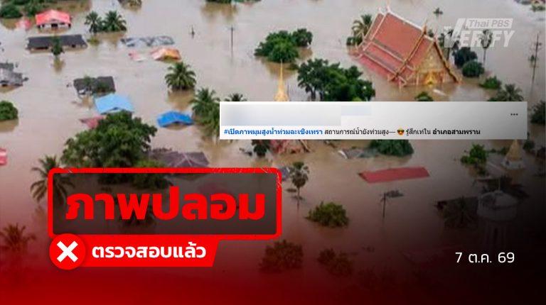 ภาพปลอม ตรวจสอบแล้ว อ้างภาพมุมสูงน้ำท่วมฉะเชิงเทรา พบสร้างด้วย AI