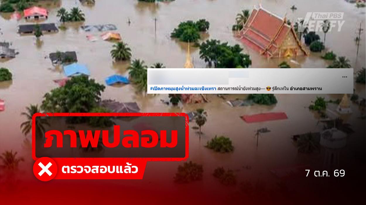 ภาพปลอม ตรวจสอบแล้ว อ้างภาพมุมสูงน้ำท่วมฉะเชิงเทรา พบสร้างด้วย AI