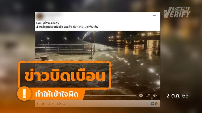 “เขื่อนเรียงหินริมแม่น้ำปิงแตก” ที่แท้แค่โครงสร้างพัง