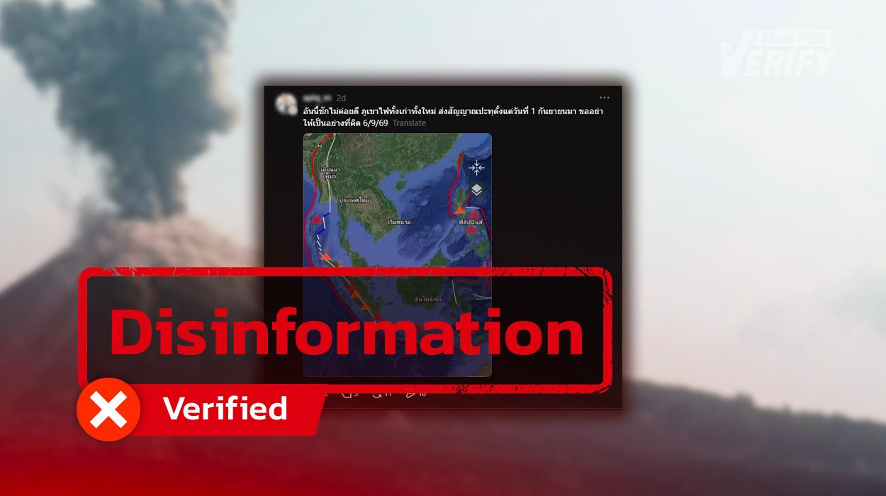 No need to panic! Thai PBS Verify confirms six volcanic eruptions in a single month are completely normal for Earth.