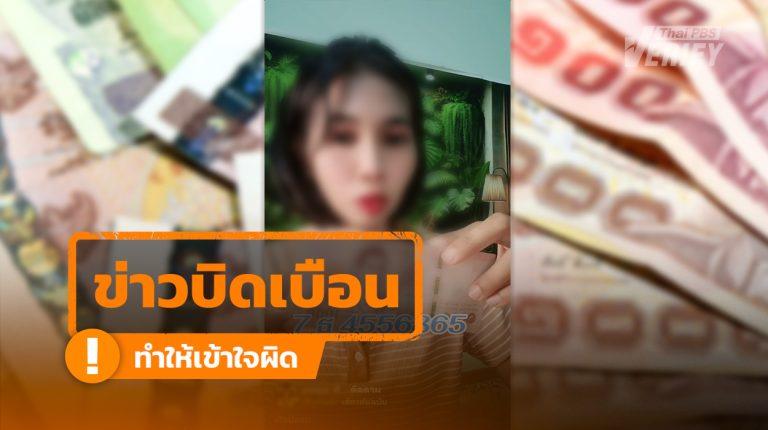 ข่าวลือวนซ้ำ! คลิปเตือนแบงก์พันปลอมโผล่ ที่แท้เป็นข่าวเก่าปี 67 ธปท. ยืนยันไม่ใช่การระบาดใหม่
